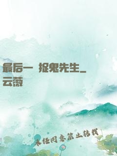 最后一個捉鬼先生