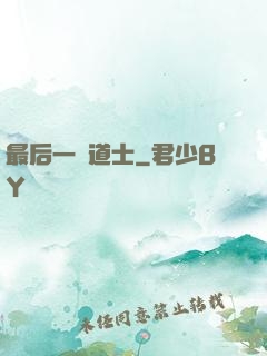最后一個道士