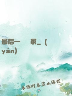 最后一個鎖龍冢