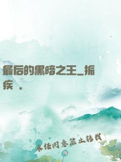最后的黑暗之王