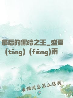 最后的黑暗之王