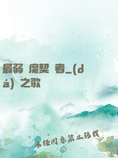 最弱惡魔契約者
