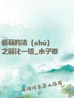 最弱的法術(shù)之弱化一切