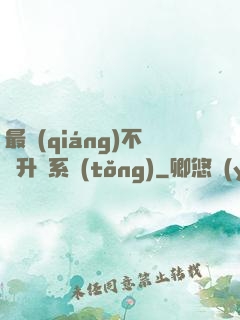最強(qiáng)不敗升級系統(tǒng)