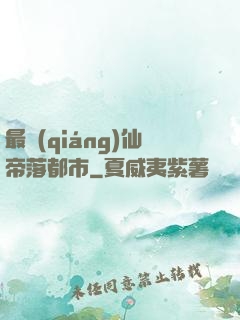 最強(qiáng)仙帝落都市
