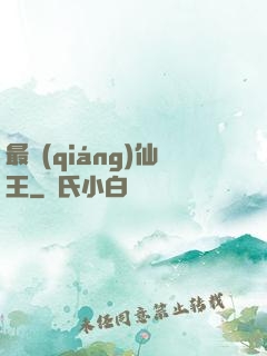 最強(qiáng)仙王