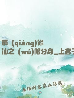 最強(qiáng)修仙之無(wú)限分身