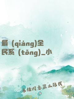 最強(qiáng)全民系統(tǒng)