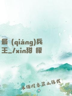 最強(qiáng)兵王