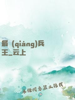 最強(qiáng)兵王