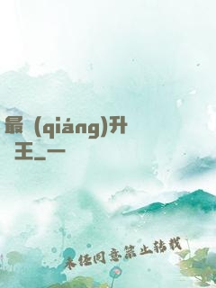 最強(qiáng)升級王