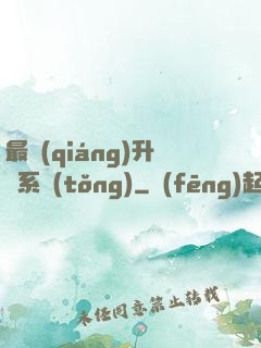 最強(qiáng)升級系統(tǒng)