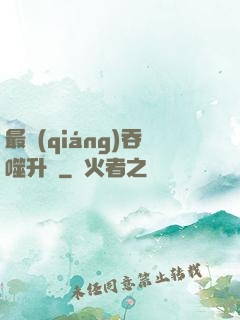 最強(qiáng)吞噬升級