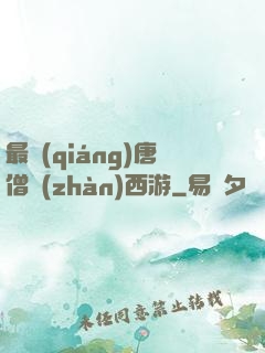 最強(qiáng)唐僧戰(zhàn)西游