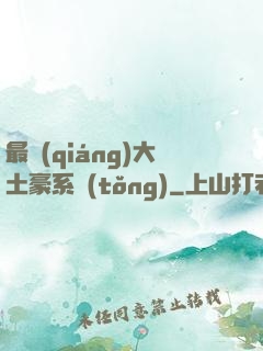 最強(qiáng)大土豪系統(tǒng)