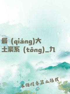 最強(qiáng)大土豪系統(tǒng)