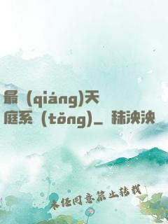 最強(qiáng)天庭系統(tǒng)
