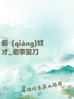 最強(qiáng)奴才