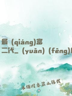 最強(qiáng)富二代