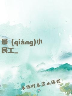最強(qiáng)小民工