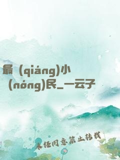 最強(qiáng)小農(nóng)民
