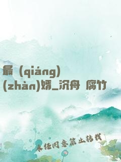 最強(qiáng)戰(zhàn)婿