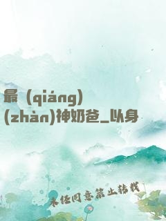 最強(qiáng)戰(zhàn)神奶爸