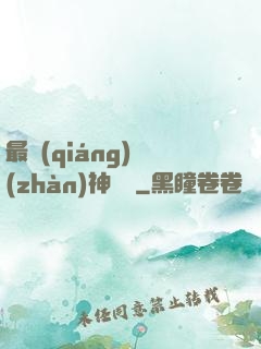 最強(qiáng)戰(zhàn)神歸來