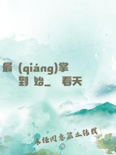 最強(qiáng)掌門從簽到開始