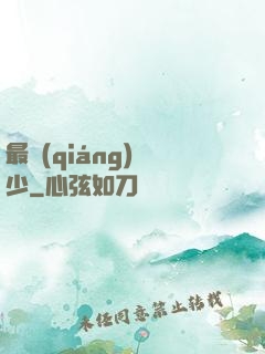 最強(qiáng)棄少