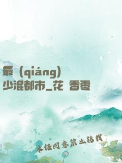 最強(qiáng)棄少混都市