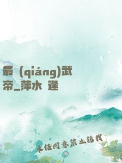 最強(qiáng)武帝