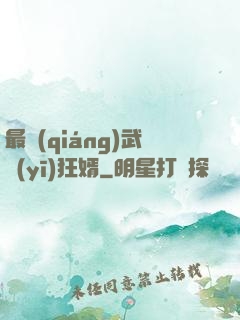 最強(qiáng)武醫(yī)狂婿