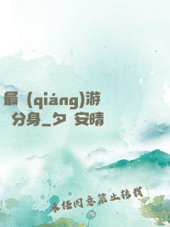 最強(qiáng)游戲分身