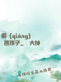 最強(qiáng)無敵熊孩子