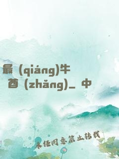 最強(qiáng)牛頭酋長(zhǎng)