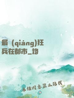 最強(qiáng)狂兵在都市