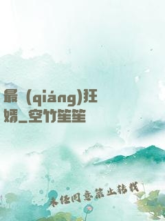 最強(qiáng)狂婿
