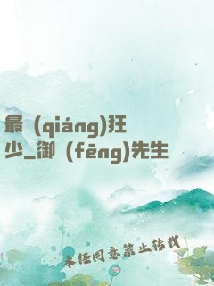 最強(qiáng)狂少