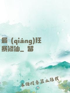 最強(qiáng)狂暴修仙