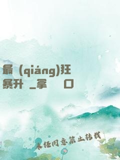 最強(qiáng)狂暴升級