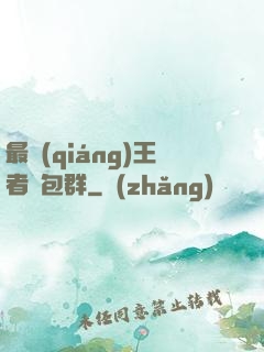 最強(qiáng)王者紅包群