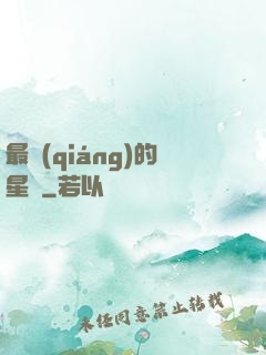 最強(qiáng)的星俠