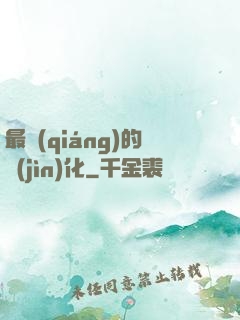 最強(qiáng)的進(jìn)化