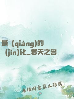 最強(qiáng)的進(jìn)化