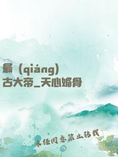 最強(qiáng)盤古大帝