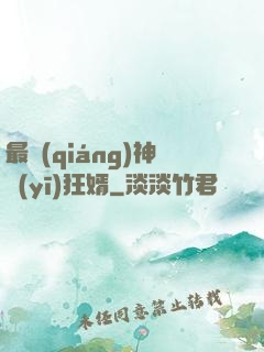 最強(qiáng)神醫(yī)狂婿