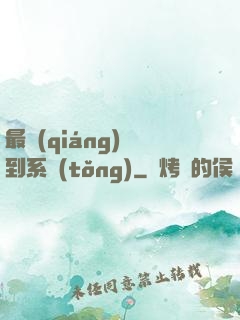 最強(qiáng)簽到系統(tǒng)