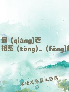 最強(qiáng)老祖系統(tǒng)