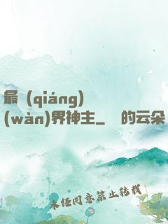 最強(qiáng)萬(wàn)界神主
